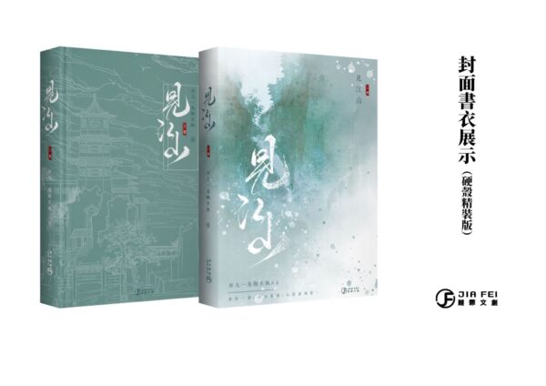 【现货/赠加固包装】见江山 | 横排 |精装书盒版 | 預售禮齊全 | 好大一卷卫生纸 | 葭霏 | 原耽 | 无删减 | BL