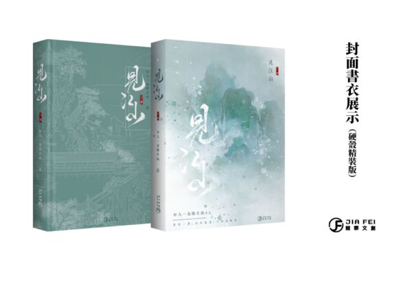 【现货/赠加固包装】见江山 | 横排 |精装书盒版 | 預售禮齊全 | 好大一卷卫生纸 | 葭霏 | 原耽 | 无删减 | BL