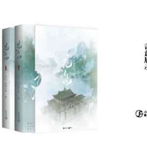 【现货/赠加固包装】见江山 | 横排 |精装书盒版 | 預售禮齊全 | 好大一卷卫生纸 | 葭霏 | 原耽 | 无删减 | BL