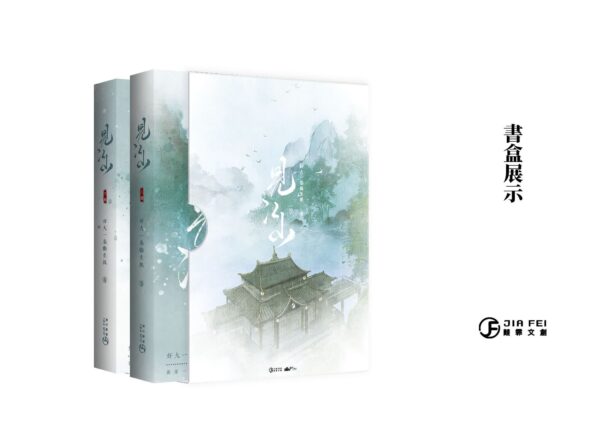 【现货/赠加固包装】见江山 | 横排 |精装书盒版 | 預售禮齊全 | 好大一卷卫生纸 | 葭霏 | 原耽 | 无删减 | BL