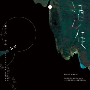 【現貨/赠加固包装】酒徒 | 秦三見 | 墨扉 | 原耽 | 无删减 | BL