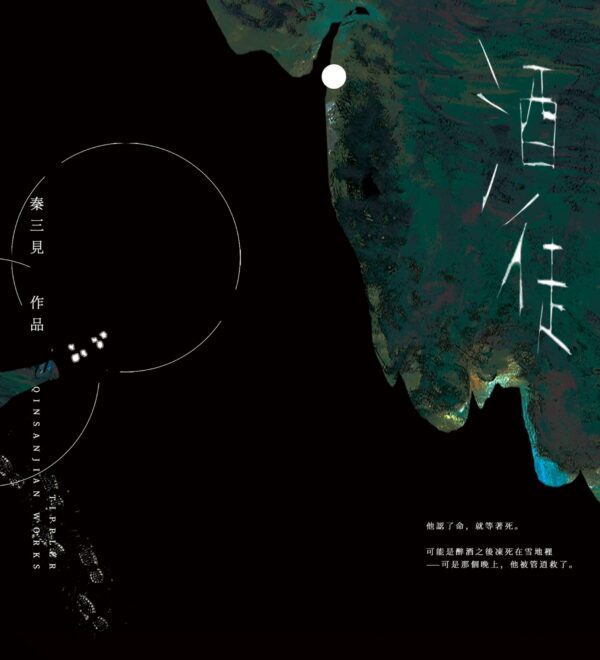 【現貨/赠加固包装】酒徒 | 秦三見 | 墨扉 | 原耽 | 无删减 | BL