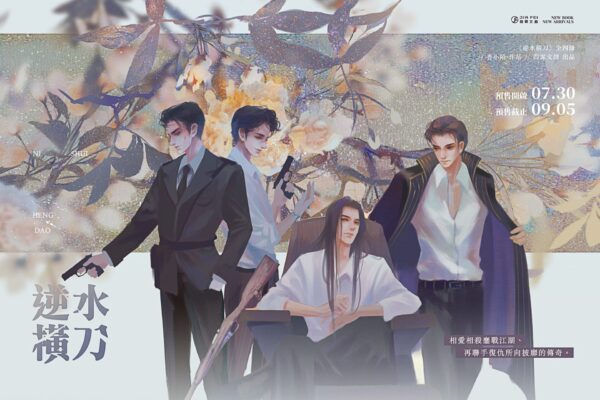 逆水横刀01 【預售/出货时间待定】逆水横刀 | 香小陌 | 葭霏 | 原耽 | 无删减 | 不可合并其他品项书籍下单