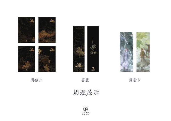 01 【通販/現貨/赠加固包装】人在江湖飘呀 | 预售礼齐全 | 一世華裳 | 横排 | 葭霏 | 原耽 | 无删减 | BL