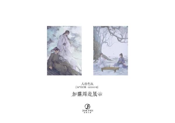 02 【通販/現貨/赠加固包装】人在江湖飘呀 | 预售礼齐全 | 一世華裳 | 横排 | 葭霏 | 原耽 | 无删减 | BL
