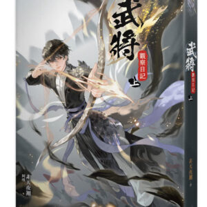 武將 【现货/赠加固包装】武將觀察日記 | 武将观察日记 | 非天夜翔 | 平心 | 原耽 | 无删减 | BL