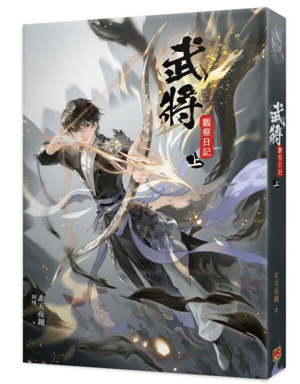 武將 【现货/赠加固包装】武將觀察日記 | 武将观察日记 | 非天夜翔 | 平心 | 原耽 | 无删减 | BL