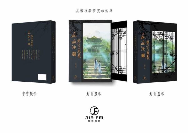 【现货/赠加固包装】反派他过份美丽 | 典藏版 | 預售礼齐全 | 骑鲸南去 | 葭霏 | 原耽 | 无删减 | BL