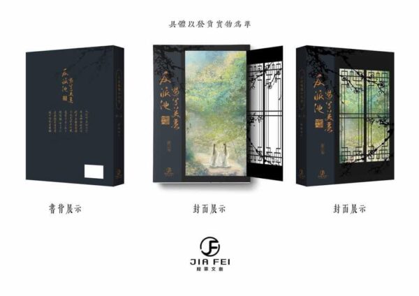 【现货/赠加固包装】反派他过份美丽 | 典藏版 | 預售礼齐全 | 骑鲸南去 | 葭霏 | 原耽 | 无删减 | BL