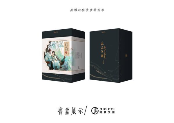 【现货/赠加固包装】反派他过份美丽 | 典藏版 | 預售礼齐全 | 骑鲸南去 | 葭霏 | 原耽 | 无删减 | BL