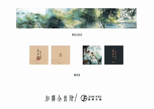 【现货/赠加固包装】反派他过份美丽 | 典藏版 | 預售礼齐全 | 骑鲸南去 | 葭霏 | 原耽 | 无删减 | BL