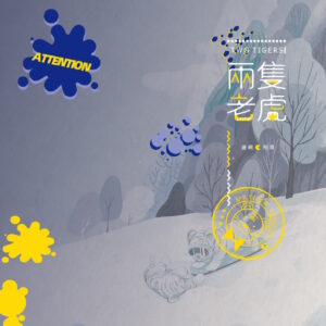 【现货/赠加固包装】两隻老虎｜前30min特签｜柳满坡｜田文 | 原耽 | 无删减 | BL
