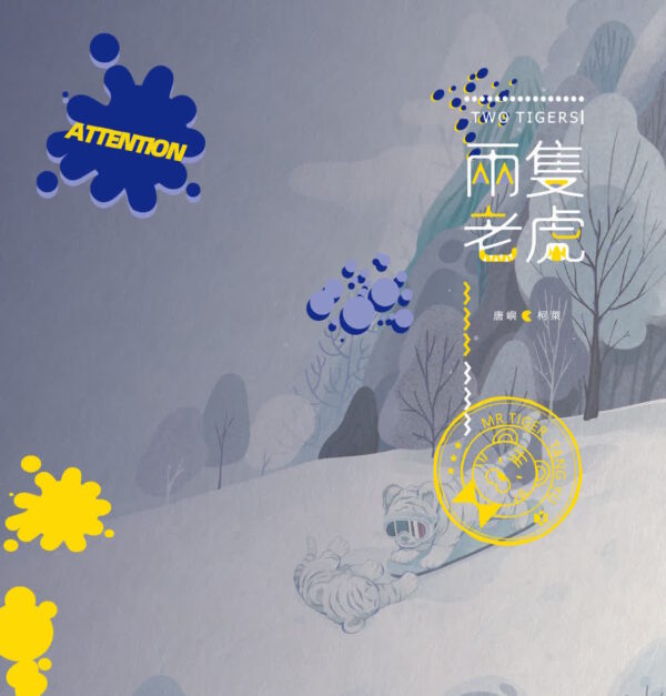 【现货/赠加固包装】两隻老虎｜前30min特签｜柳满坡｜田文 | 原耽 | 无删减 | BL