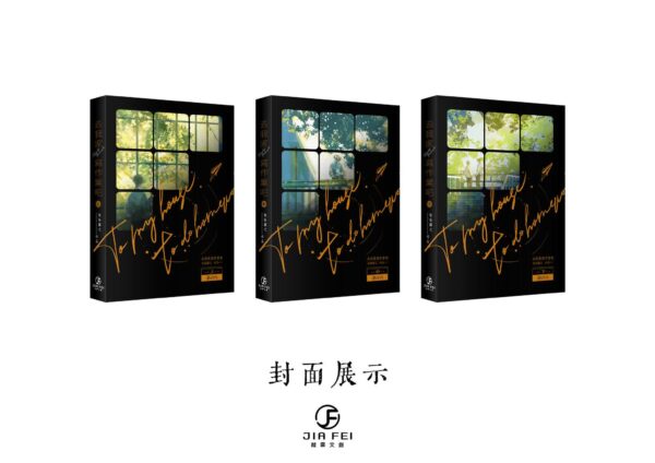 00 【預售/出货时间待定/赠加固包装】 去我家寫作業吧 | 去我家写作业吧 | 精装版 |  徐徐图之 | 葭霏 | 原耽 | 无删减 | 不可合并其他品项书籍下单