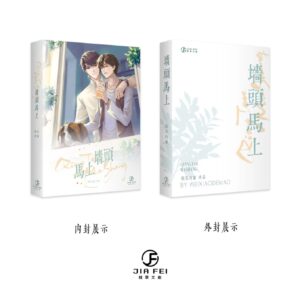 00 【通販/現貨/赠加固包装】墙头马上 | 微笑的猫 | 葭霏 | 原耽 | 无删减 | BL