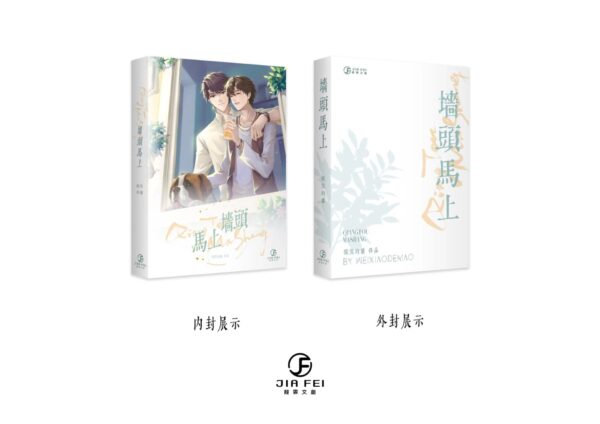 00 【通販/現貨/赠加固包装】墙头马上 | 微笑的猫 | 葭霏 | 原耽 | 无删减 | BL
