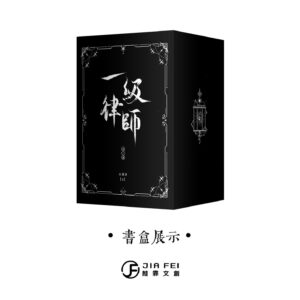 【现货/赠加固包装】一级律师 | 特装版 | 横排 | 預售礼齐全 | 木苏里 | 葭霏 | 原耽 | 无删减 | BL