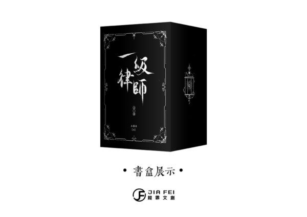 00 【现货/赠加固包装】一级律师 | 特装版 | 横排 | 預售礼齐全 | 木苏里 | 葭霏 | 原耽 | 无删减 | BL