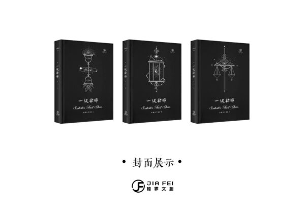 01 【现货/赠加固包装】一级律师 | 特装版 | 横排 | 預售礼齐全 | 木苏里 | 葭霏 | 原耽 | 无删减 | BL