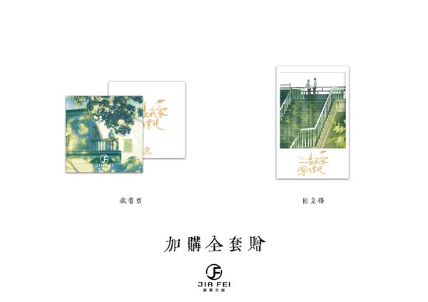 02 【預售/出货时间待定/赠加固包装】 去我家寫作業吧 | 去我家写作业吧 | 精装版 |  徐徐图之 | 葭霏 | 原耽 | 无删减 | 不可合并其他品项书籍下单