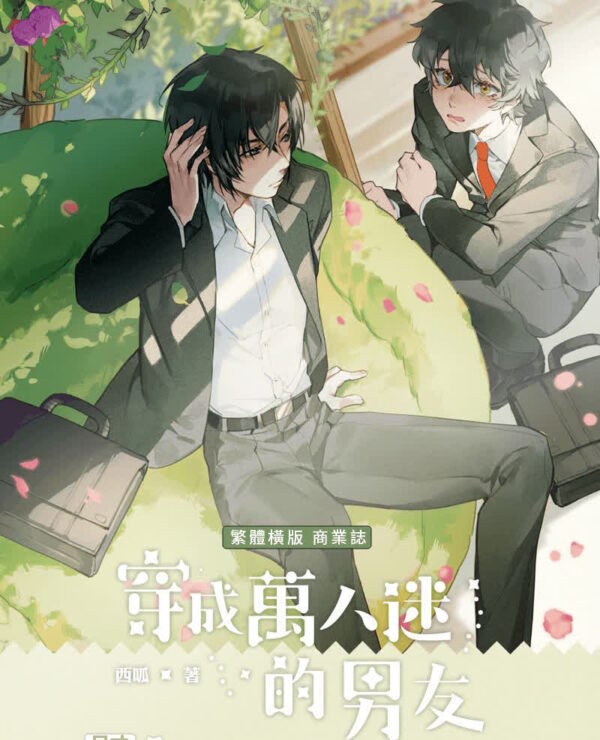 萬人迷男友00 【前x/现货/赠加固包装】穿成万人迷的男友 | 前1hr特签版 | 西呱 | 墨扉 | 原耽 | 无删减 | BL