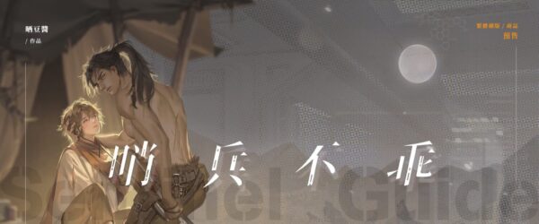 【前x/现货/赠加固包装】哨兵不乖 | 特签版 | 晒豆酱 | 田文 | 原耽 | 无删减 | BL