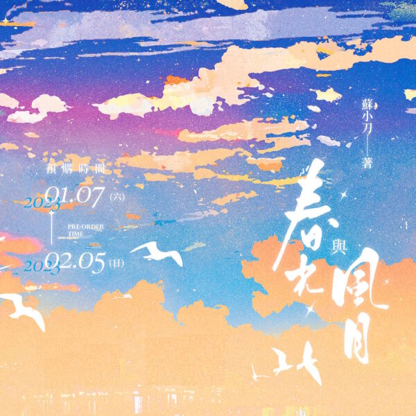 【现货/赠加固包装】春光与风月 | 特簽版 | 苏小刀 | 四方行 | 原耽 | 无删减 | BL