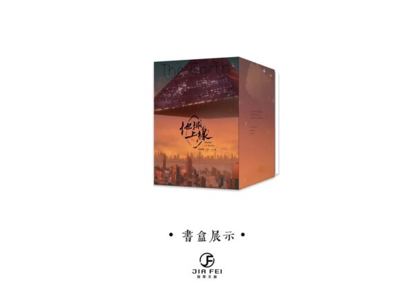 3 【现货/赠加固包装】地球上线 | 特装版 | 預售礼齐全 | 莫晨欢 | 葭霏 | 原耽 | 无删减 | BL