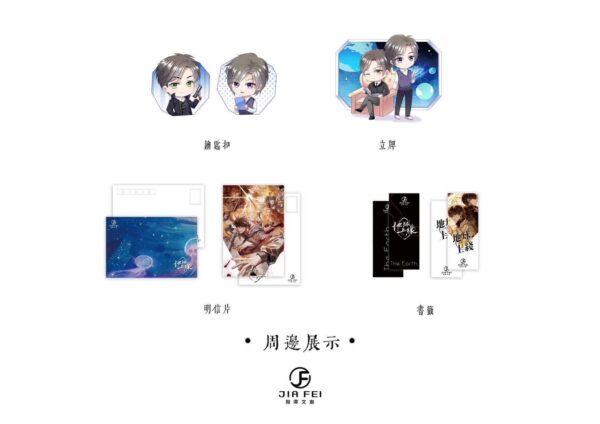 4 【现货/赠加固包装】地球上线 | 特装版 | 預售礼齐全 | 莫晨欢 | 葭霏 | 原耽 | 无删减 | BL