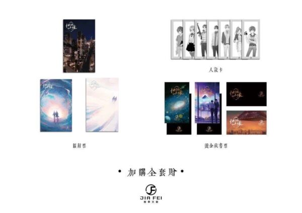 6 【现货/赠加固包装】地球上线 | 特装版 | 預售礼齐全 | 莫晨欢 | 葭霏 | 原耽 | 无删减 | BL