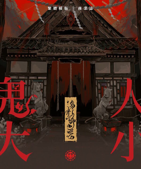 【前x/现货/赠加固包装】人小鬼大 | 亲签版+亚克力棒棒糖 | 易北人 | 墨扉 | 原耽 | 无删减 | BL