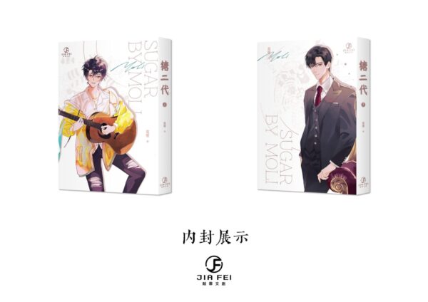 【通販/現貨/赠加固包装】糖二代 | 限定书衣版 | 预售礼齐全 | 竖排 | 莫里 | 葭霏 | 原耽 | 无删减 | BL