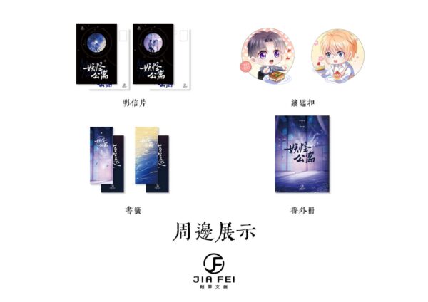 【现货/赠加固包装】妖怪公寓 | 横排 | 預售礼齐全 | 醉饮长歌 | 葭霏 | 原耽 | 无删减 | BL