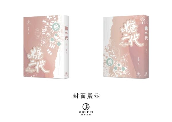 【通販/現貨/赠加固包装】糖二代 | 限定书衣版 | 预售礼齐全 | 竖排 | 莫里 | 葭霏 | 原耽 | 无删减 | BL