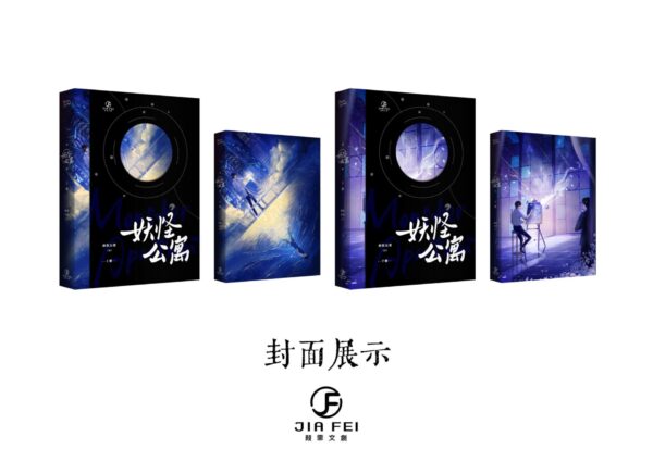 【现货/赠加固包装】妖怪公寓 | 横排 | 預售礼齐全 | 醉饮长歌 | 葭霏 | 原耽 | 无删减 | BL