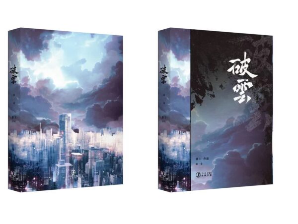 【現貨/赠加固包装】破云 | 书衣书盒周边组 | 无书籍 | 葭霏 | 原耽 | 无删减