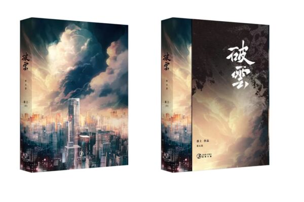 【現貨/赠加固包装】破云 | 书衣书盒周边组 | 无书籍 | 葭霏 | 原耽 | 无删减