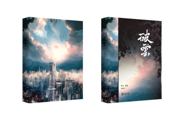【現貨/赠加固包装】破云 | 书衣书盒周边组 | 无书籍 | 葭霏 | 原耽 | 无删减