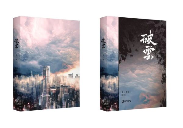 【現貨/赠加固包装】破云 | 书衣书盒周边组 | 无书籍 | 葭霏 | 原耽 | 无删减