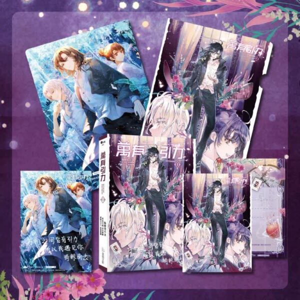 【現貨/赠加固包装】万有引力1｜印签特装组｜骑鲸南去｜爱呦 | 原耽 | 无删减 | BL