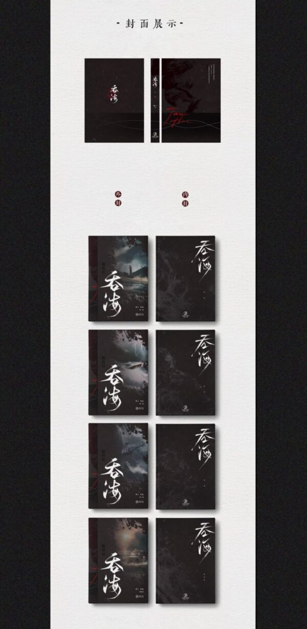 01 【现货/赠加固包装】破云Ⅱ吞海 | 精装典藏版 | 預售礼齐全 | 淮上 | 葭霏 | 原耽 | 无删减 | BL