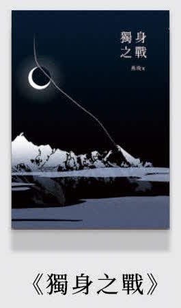 【现货/赠加固包装】独身之战 | 特签版 | 燕晚x | 四方行 | 原耽 | 无删减 | BL