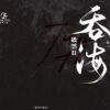 吞海00 【现货/赠加固包装】破云Ⅱ吞海 | 精装典藏版 | 預售礼齐全 | 淮上 | 葭霏 | 原耽 | 无删减 | BL