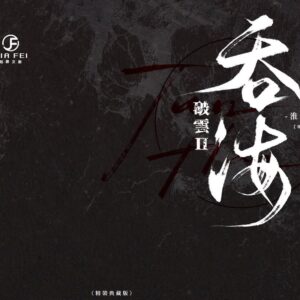 【现货/赠加固包装】破云Ⅱ吞海 | 精装典藏版 | 預售礼齐全 | 淮上 | 葭霏 | 原耽 | 无删减 | BL