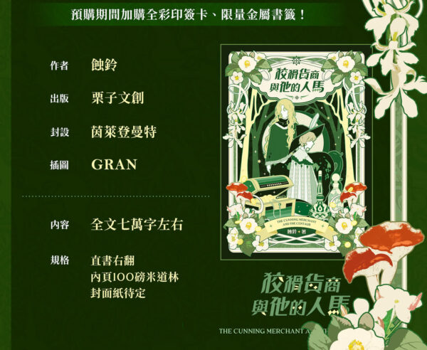 狡猾貨商與他的人馬 【前x/現貨/赠加固包装】狡猾货商与他的人马 | 蚀铃 | 栗子 | 原耽 | 无删减 | BL