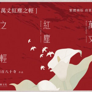 【前x/现货/赠加固包装】万丈红尘之轻 | 前30Min亲签版 | 四百八十寺 | 墨扉 | 百合 | 无删减 | GL