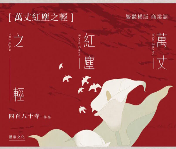 萬丈紅塵之輕00 【前x/现货/赠加固包装】万丈红尘之轻 | 前30Min亲签版 | 四百八十寺 | 墨扉 | 百合 | 无删减 | GL