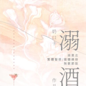 【现货/前x/赠加固包装】溺酒 | 特签版 | 繁体竖排 | 奶口卡 | 没谱 | 原耽 | 无删减 | BL