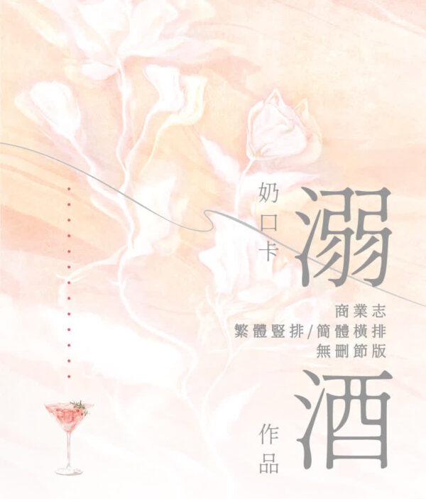 00 【现货/前x/赠加固包装】溺酒 | 特签版 | 简体横排 | 奶口卡 | 没谱 | 原耽 | 无删减 | BL