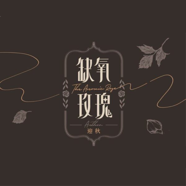 【现货/赠加固包装】缺氧玫瑰 | 迎秋 | 特签版 | 竖排 | 四方行 | 原耽 | 无删减 | BL